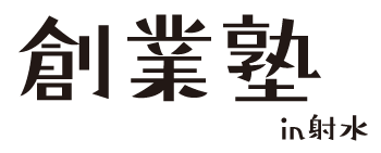 創業塾
